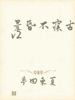 晨昏不寐古言1v2