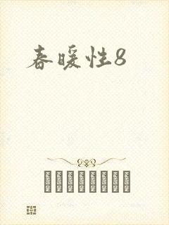 春暖性8