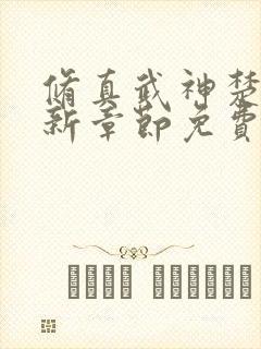 修真武神楚枫最新章节免费阅读