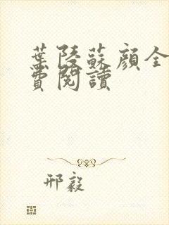叶陵苏颜全文免费阅读
