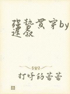 强势贯穿by尉迟叙