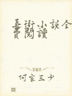 长街小说全文免费阅读封面