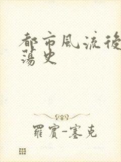 都市风流后宫艳荡史