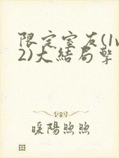 限定室友(1v2)大结局擎苍月