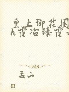 皇上御花园hlh霍冶臻霍治临