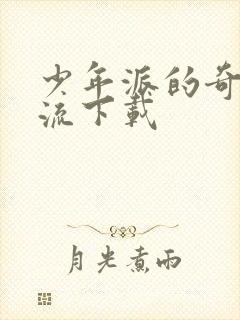 少年派的奇幻漂流下载