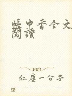 帐中香全文免费阅读