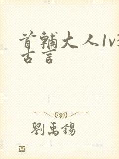 首辅大人1v3古言