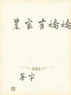 农家有娇娇
