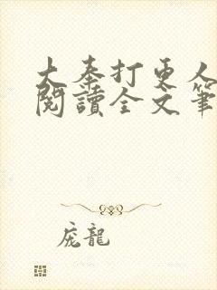 大奉打更人免费阅读全文笔趣阁