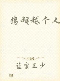 杨超越个人资料