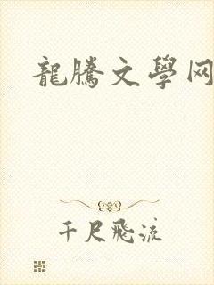 龙腾文学网