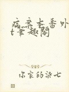 病案本番外txt笔趣阁