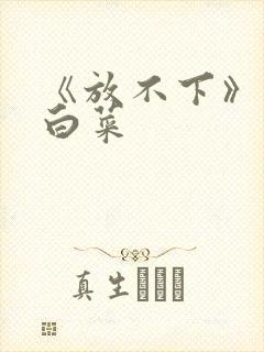 《放不下》半截白菜