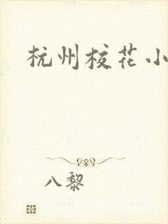 杭州校花小薇