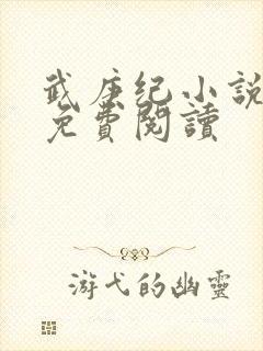 武庚纪小说全文免费阅读