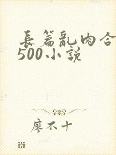 长篇乱肉合集乱500小说