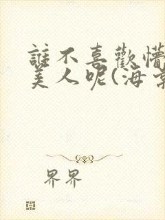 谁不喜欢懵懂小美人呢(海棠)