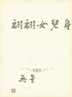 翩翩女儿身