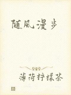 随风漫步