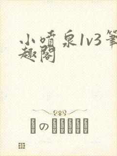 小喷泉1v3笔趣阁