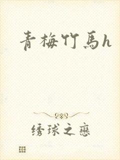 青梅竹马h