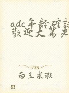 adc年龄确认欢迎大驾光临小说封面