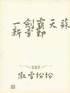 一剑霸天苏信最新章节