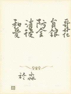 和消防员哥哥恋爱后金银花趣笔阁