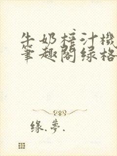 牛奶榨汁机po笔趣阁绿格子