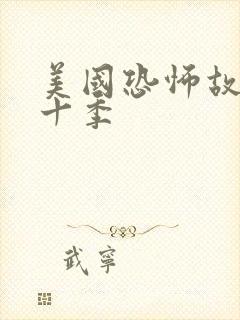 美国恐怖故事第十季