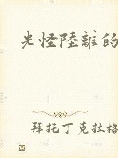 光怪陆离的世界