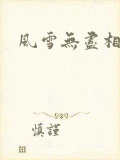 风雪无尽相思情
