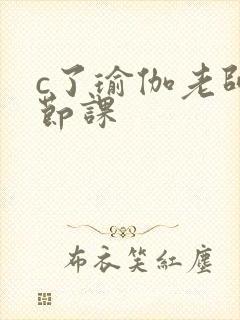 c了瑜伽老师一节课