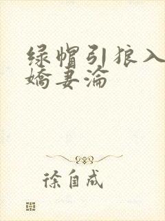 绿帽引狼入室之娇妻沦