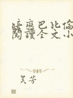 暗恋巴比伦免费阅读全文小说