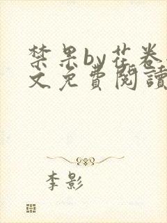 禁果by花卷全文免费阅读笔趣阁最新章节列表