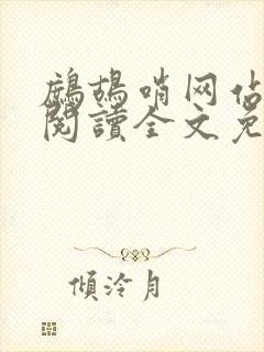 鹧鸪哨网站在线阅读全文免费阅读