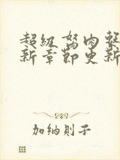 超级胬肉系统最新章节更新