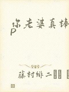 你老婆真棒多CP