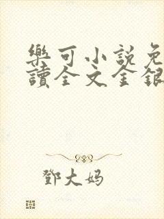 乐可小说免费阅读全文金银花露