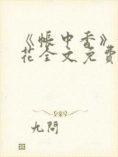 《帐中香》金银花全文免费阅读