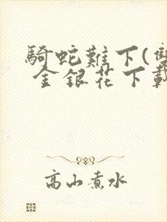 骑蛇难下(双) 金银花下载