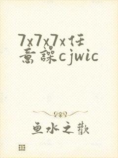 7x7x7x任意噪cjwic