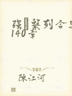 强奷系列合集第140章