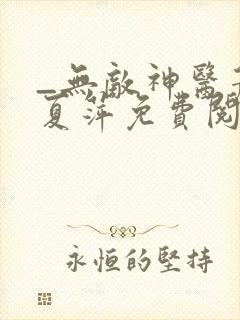 _无敌神医萧轩夏萍免费阅读