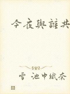 今夜与谁共眠