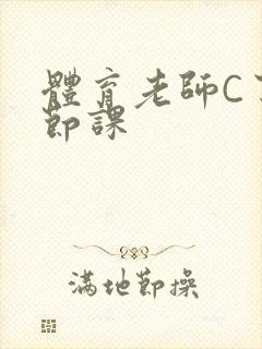 体育老师C了一节课