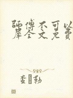 师傅不可以洛灵犀全文免费笔趣阁