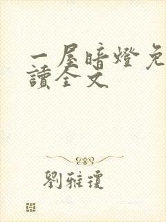 一屋暗灯免费阅读全文